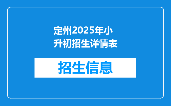 定州2025年小升初招生详情表