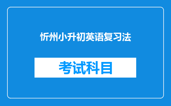 忻州小升初英语复习法