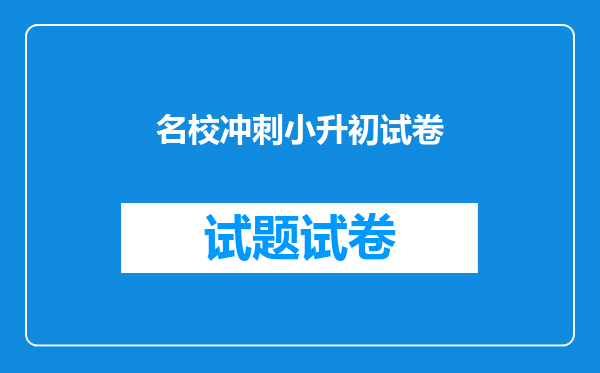 名校冲刺小升初试卷