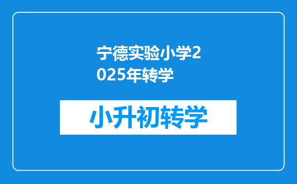 宁德实验小学2025年转学