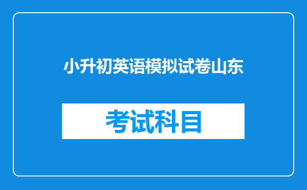 小升初英语模拟试卷山东