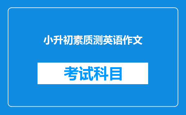 小升初素质测英语作文