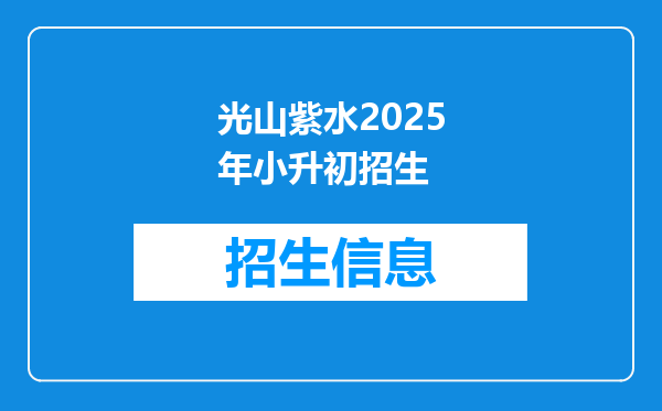 光山紫水2025年小升初招生