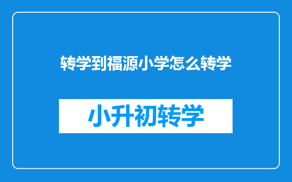 转学到福源小学怎么转学