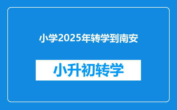 小学2025年转学到南安