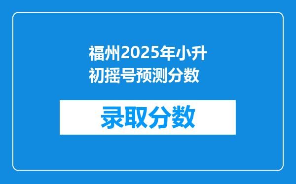 福州2025年小升初摇号预测分数