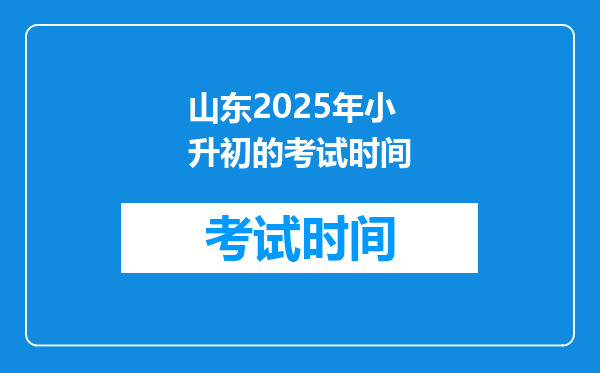 山东2025年小升初的考试时间