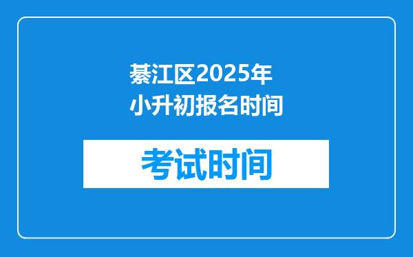 綦江区2025年小升初报名时间