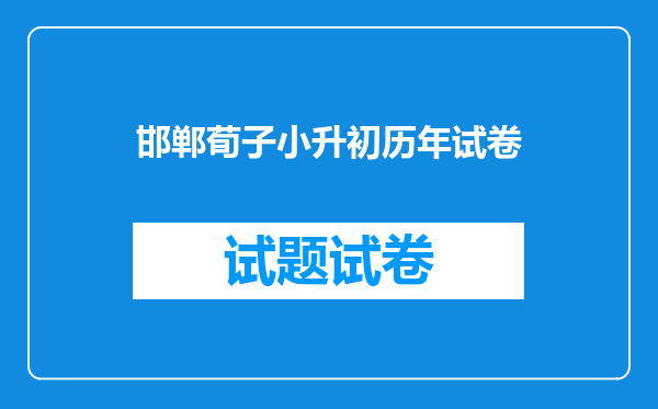 邯郸荀子小升初历年试卷