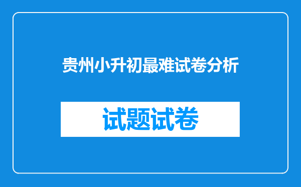 贵州小升初最难试卷分析