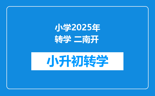 小学2025年转学 二南开