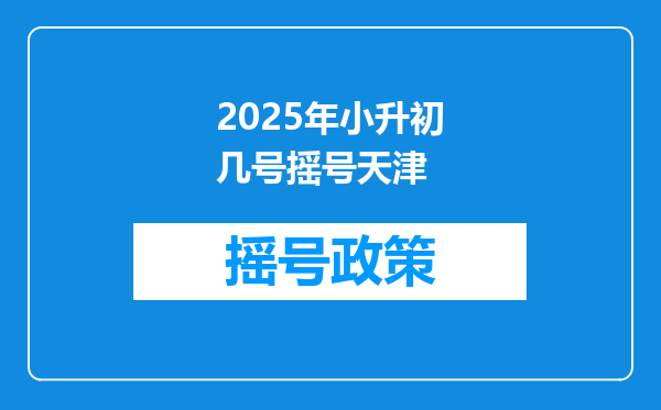 2025年小升初几号摇号天津