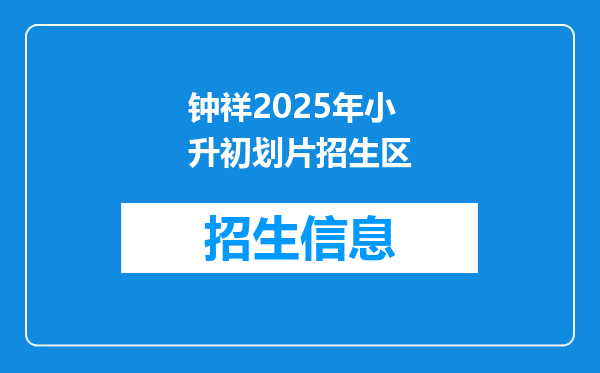 钟祥2025年小升初划片招生区