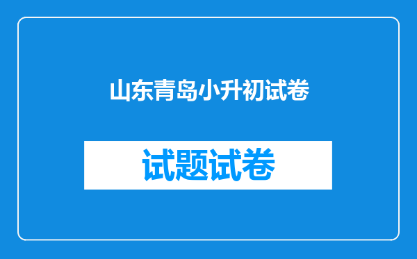 山东青岛小升初试卷