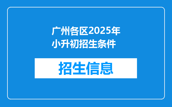 广州各区2025年小升初招生条件