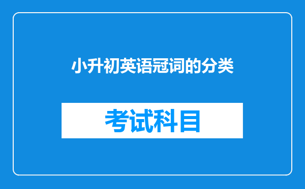 小升初英语冠词的分类