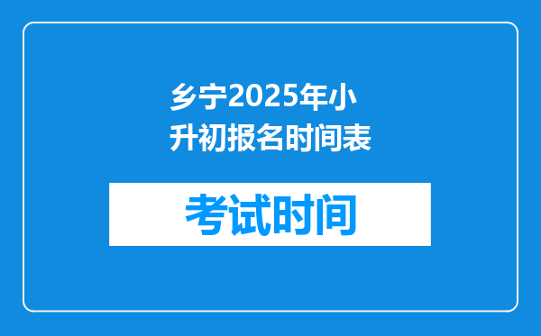 乡宁2025年小升初报名时间表