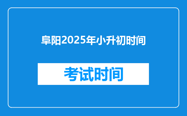 阜阳2025年小升初时间