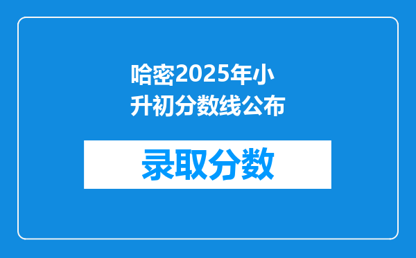 哈密2025年小升初分数线公布