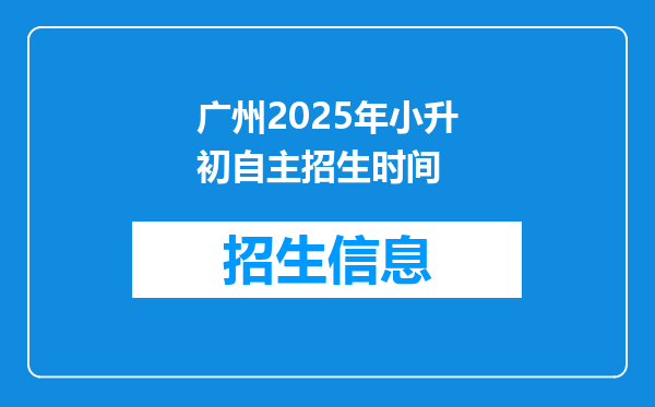 广州2025年小升初自主招生时间