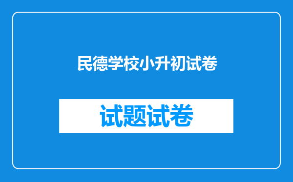 民德学校小升初试卷