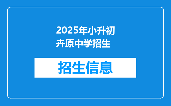 2025年小升初卉原中学招生