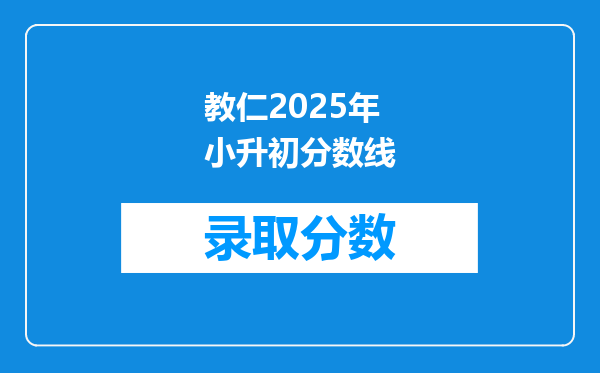 教仁2025年小升初分数线