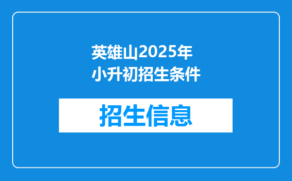 英雄山2025年小升初招生条件