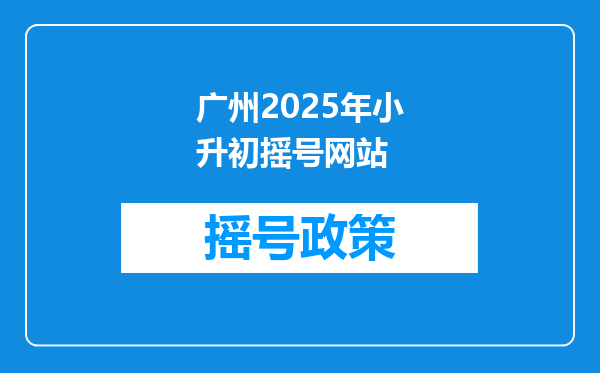 广州2025年小升初摇号网站