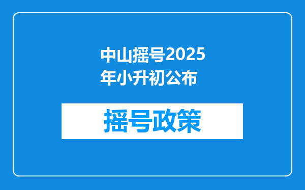 中山摇号2025年小升初公布