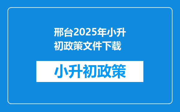 邢台2025年小升初政策文件下载