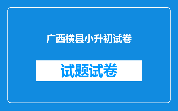 广西横县小升初试卷