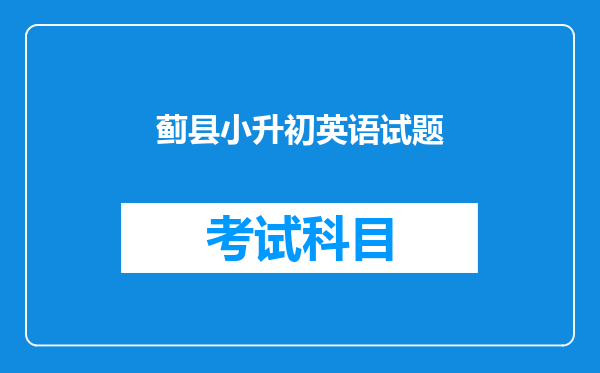 蓟县小升初英语试题