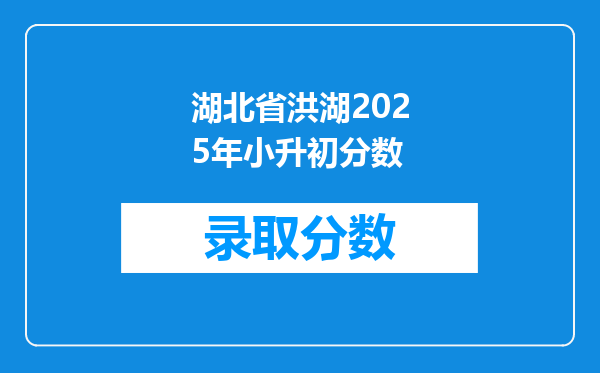 湖北省洪湖2025年小升初分数