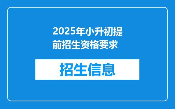 2025年小升初提前招生资格要求