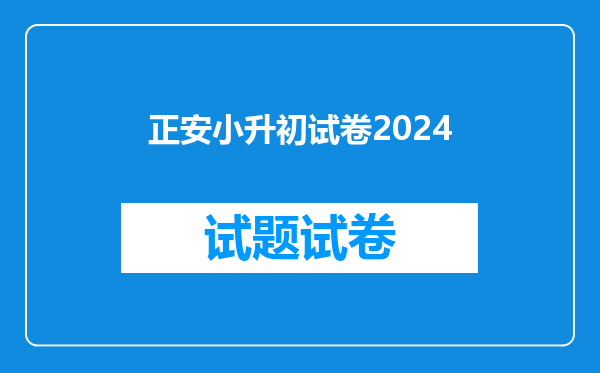 正安小升初试卷2024