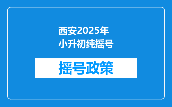 西安2025年小升初纯摇号