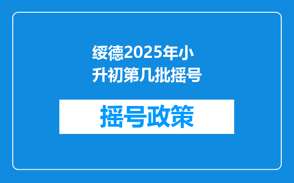 绥德2025年小升初第几批摇号