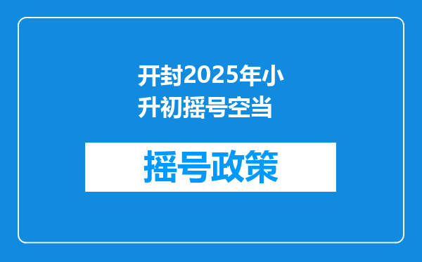 开封2025年小升初摇号空当