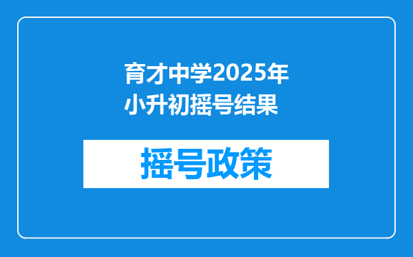 育才中学2025年小升初摇号结果