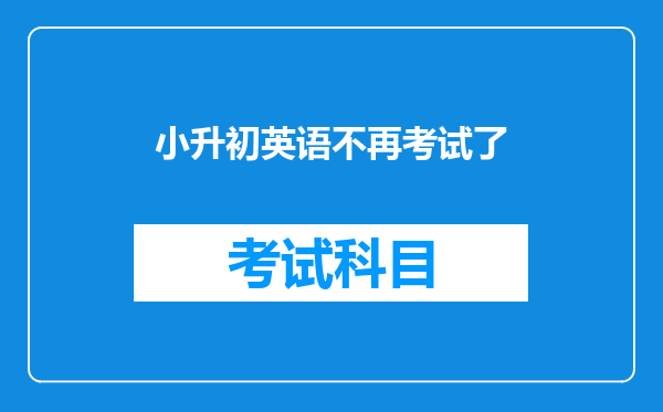 小升初英语不再考试了