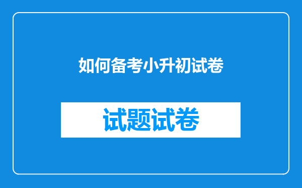 如何备考小升初试卷