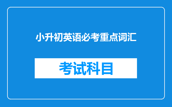 小升初英语必考重点词汇