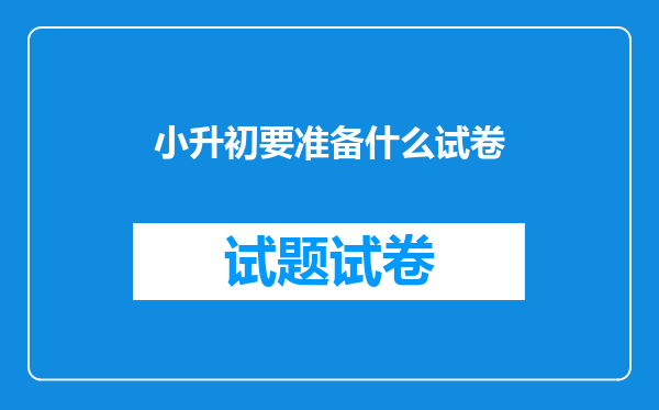 小升初要准备什么试卷