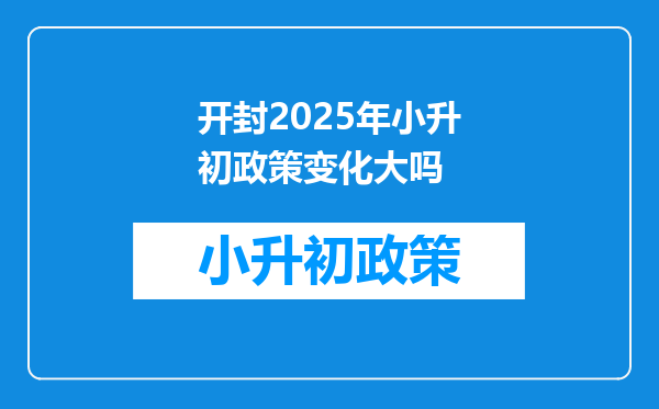 开封2025年小升初政策变化大吗