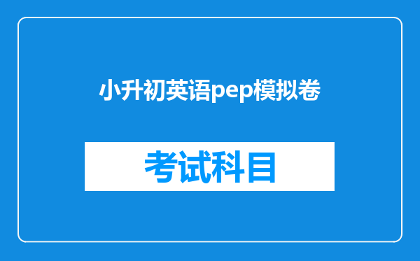 小升初英语pep模拟卷