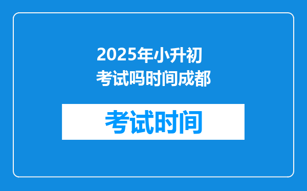 2025年小升初考试吗时间成都