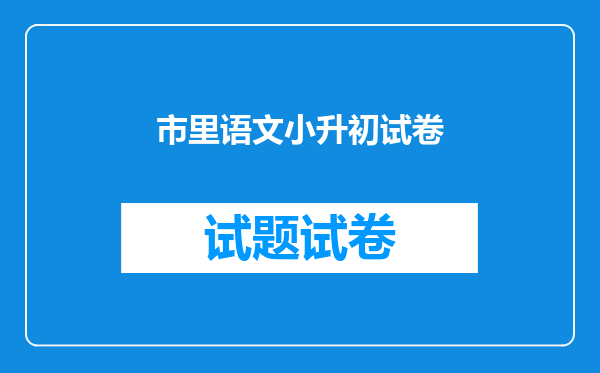 市里语文小升初试卷