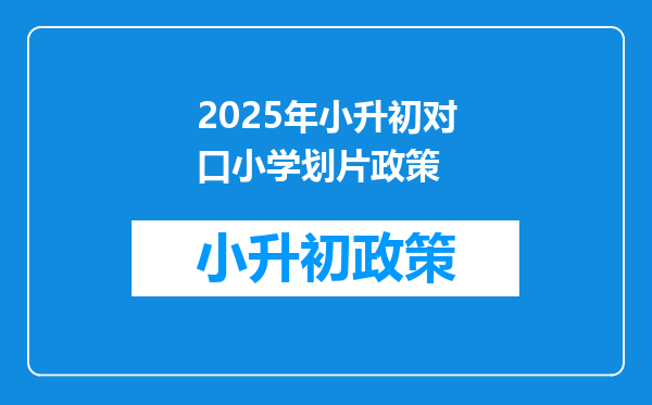 2025年小升初对口小学划片政策