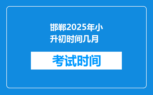 邯郸2025年小升初时间几月